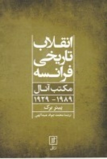 تصویر  انقلاب تاریخی فرانسه، مکبت آنال 1929-1989